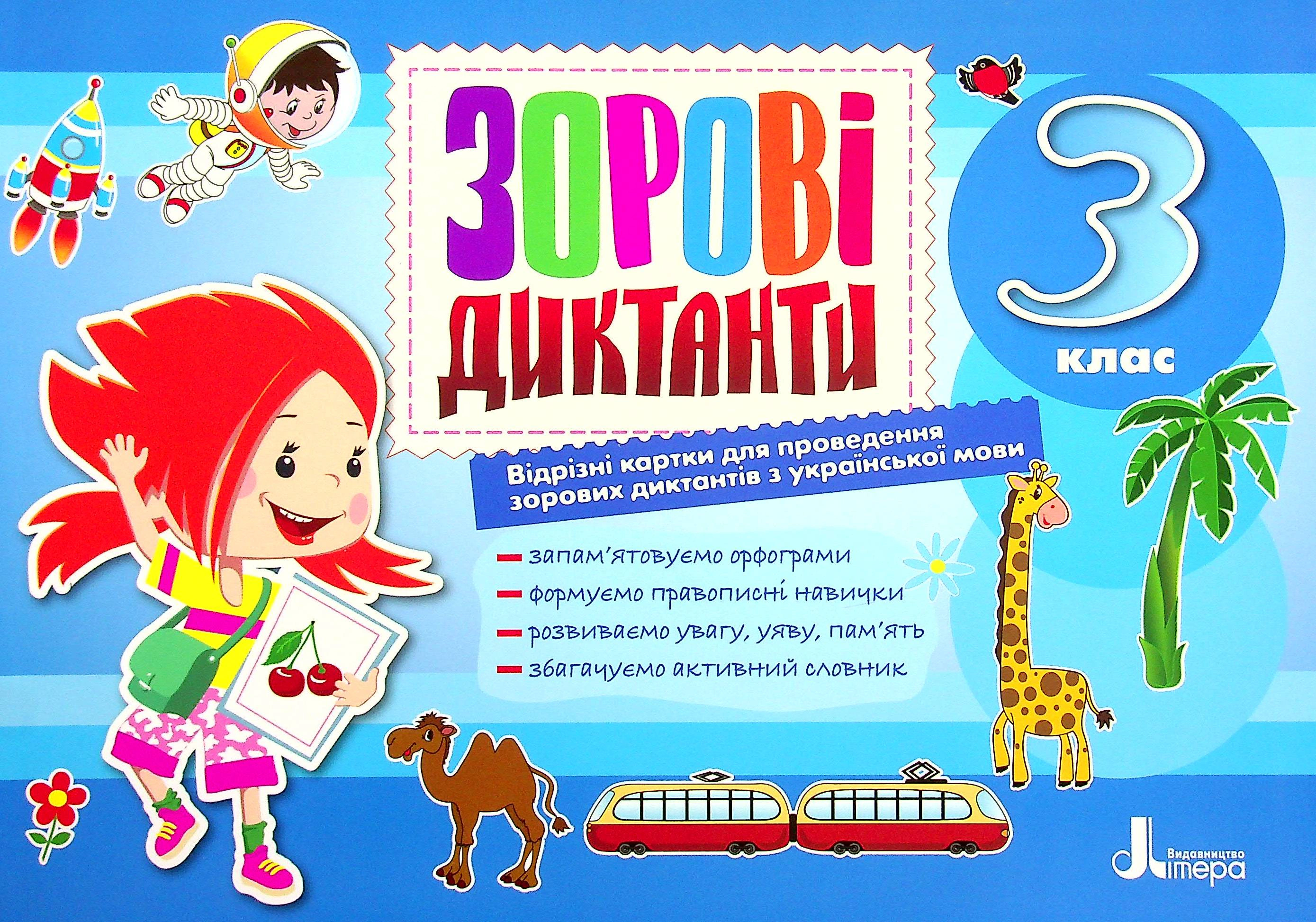 Зорові диктанти з української мови. 3 клас