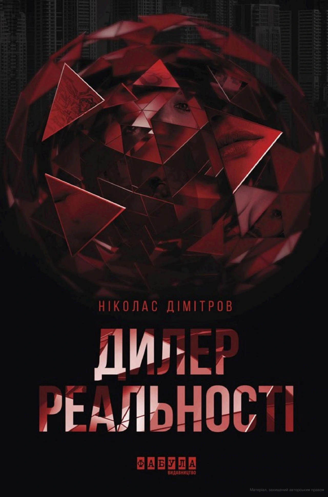 Сучасна проза Східної Європи. Дилер реальності