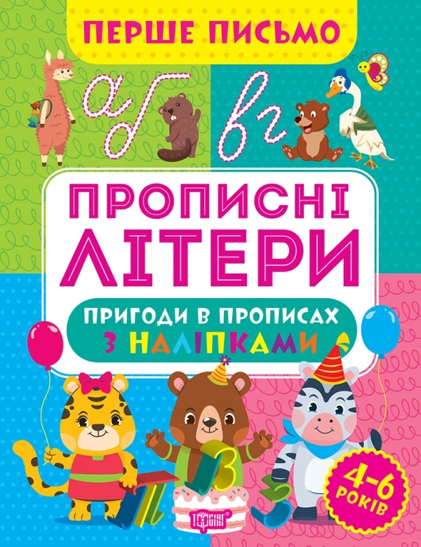 Перше письмо. прописні літери. Пригоди в прописах