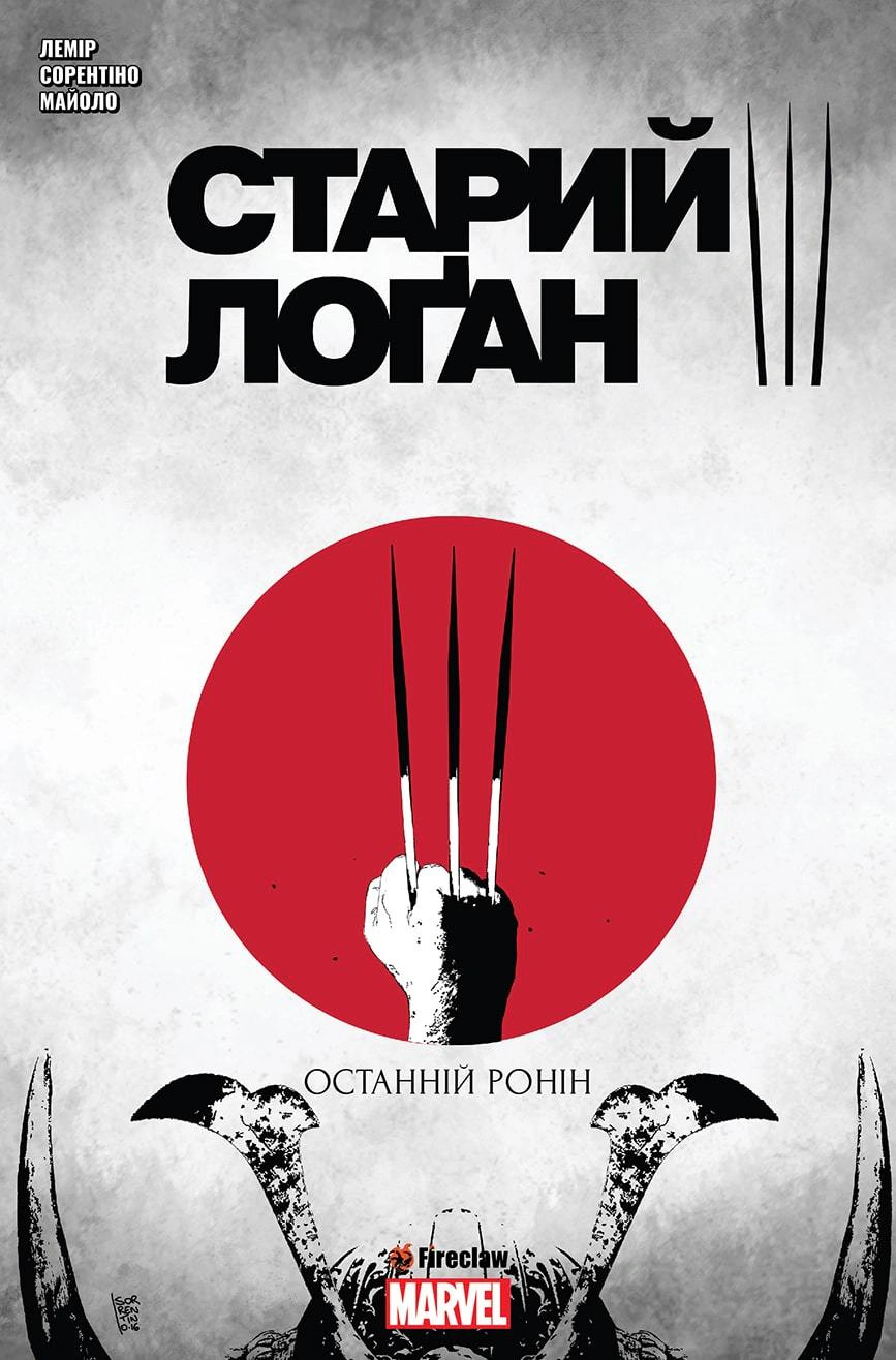 Cтарий Логан. Том 3. Останній Ронін