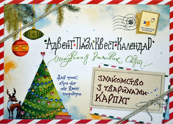 Адвент-пазл-квест-календардля тих, хто не вміє читати "Знайомство з тваринами Карпат"