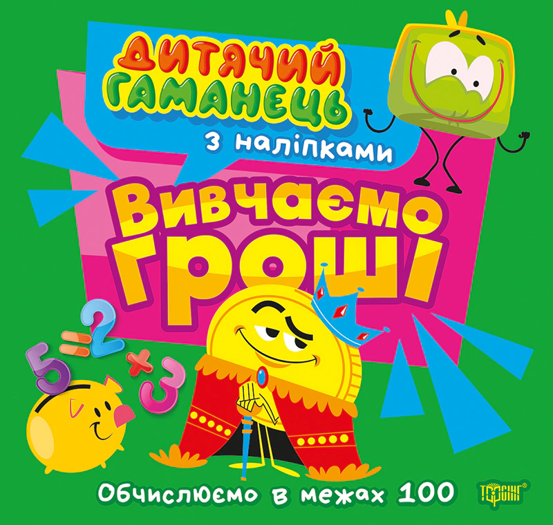 Дитячий гаманець. Вивчаємо гроші. Обчислюємо в межах 100