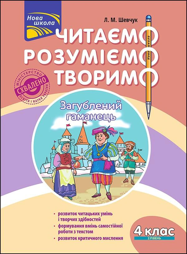 Читаємо, розуміємо, творимо. 4 клас, 2 рівень. Загублений гаманець.