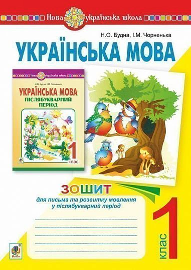Українська мова. Зошит для письма та розвитку мовлення у післябукварний період 1 клас
