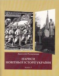 Нариси новітньої історії України. Книга 3. Україна в ІІ Світовій війні