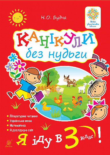 Канікули без нудьги. Я іду в 3-й клас!