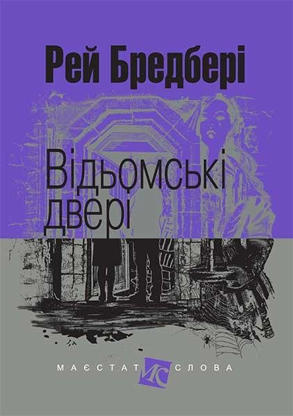 Відьомські двері : оповідання
