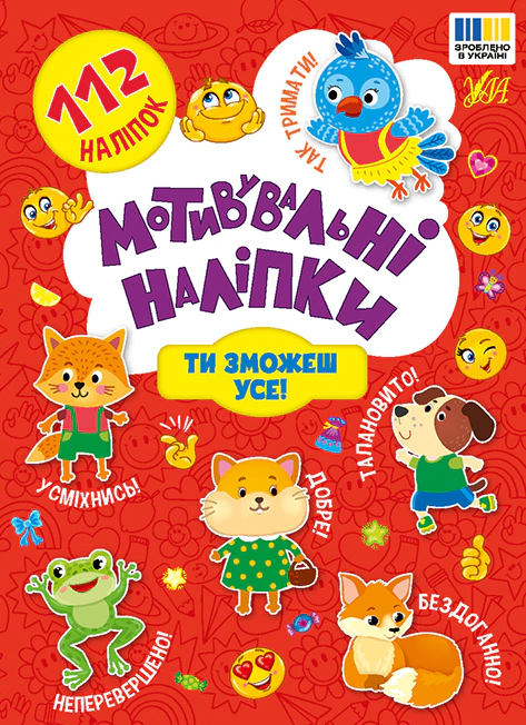 Мотивувальні наліпки. Ти зможеш усе!