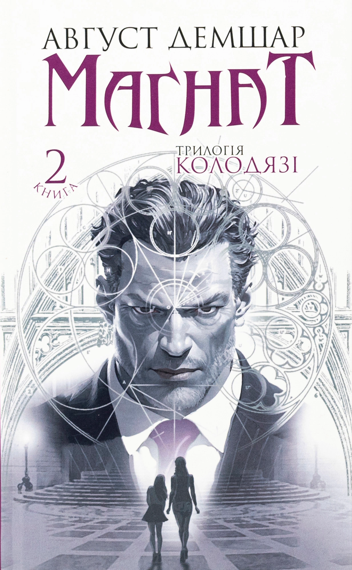 Магнат. Трилогія Колодязі. Книга 2
