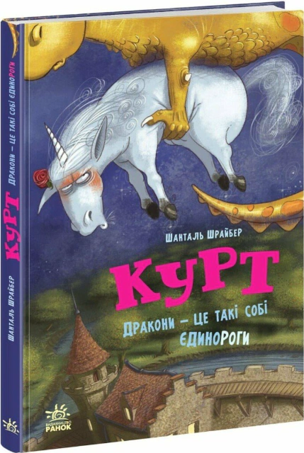 Курт. Дракони — це такі собі єдинороги