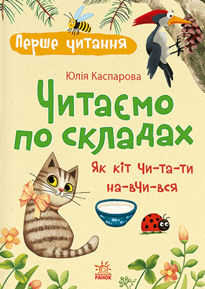 Перше читання. Читаємо по складах. Як кіт читати навчився
