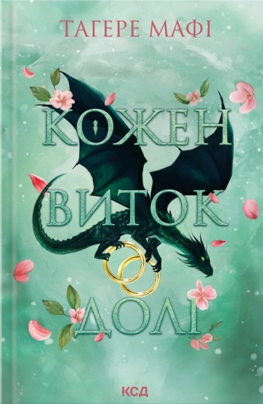 Кожен виток долі. Це зіткане королівство. Книга 4