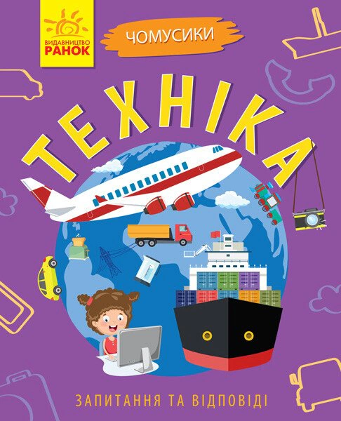 Чомусики. Техніка. 5+