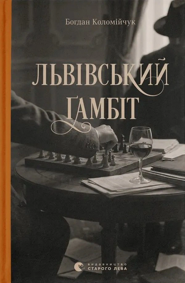 Львівський ґамбіт. Книга 4