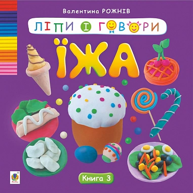 Ліпи і говори. Їжа