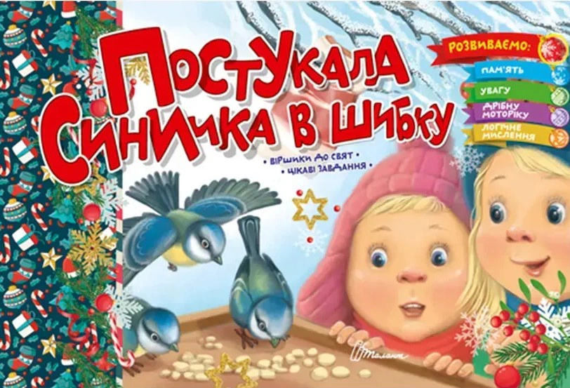 Постукала синичка в шибку