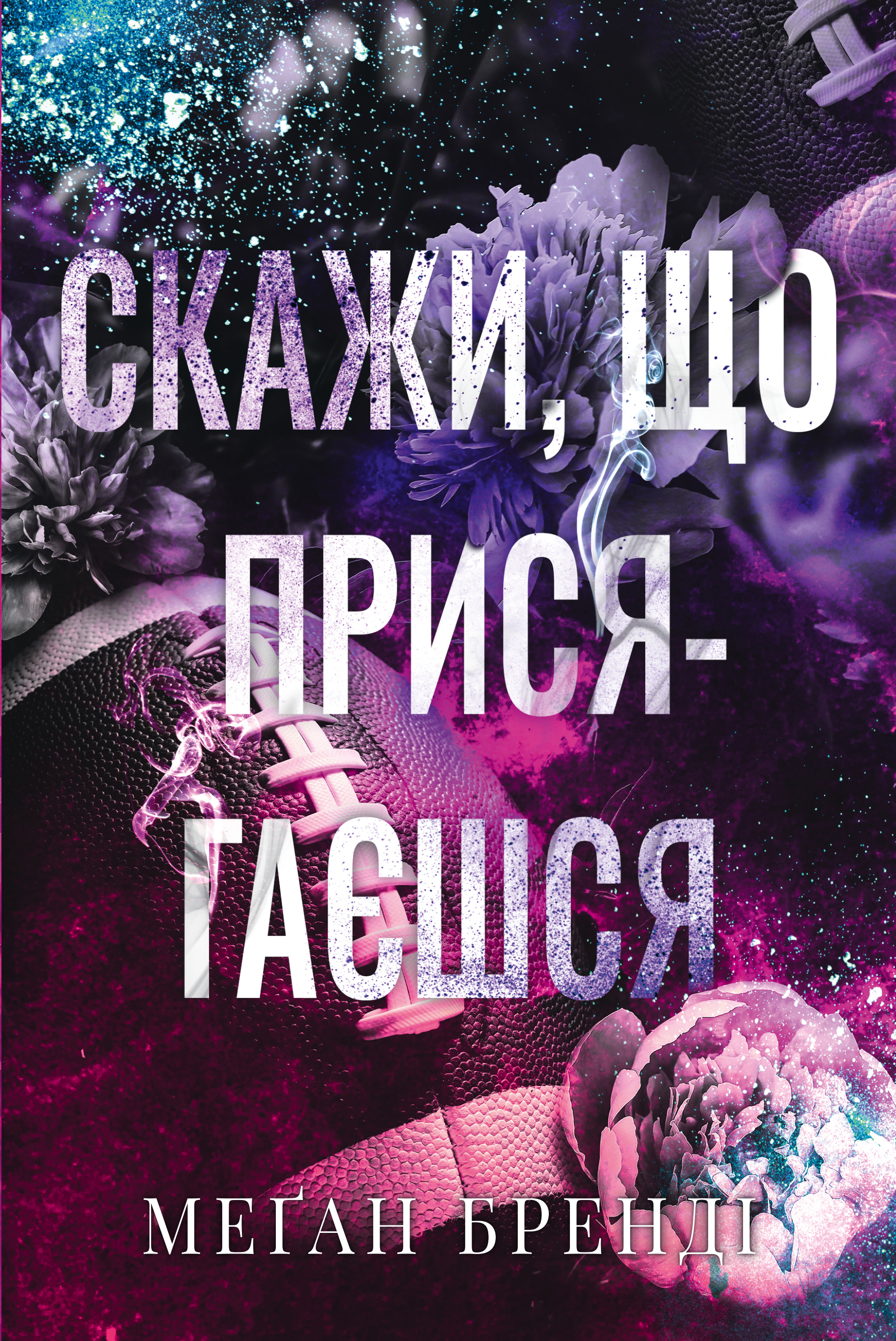 Скажи, що присягаєшся