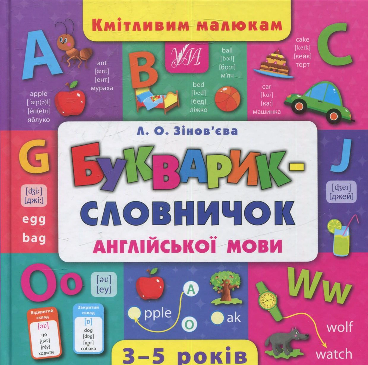 Кмітливим малюкам. Букварик-словничок англійської мови