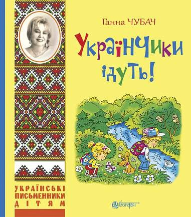 Українчики ідуть!