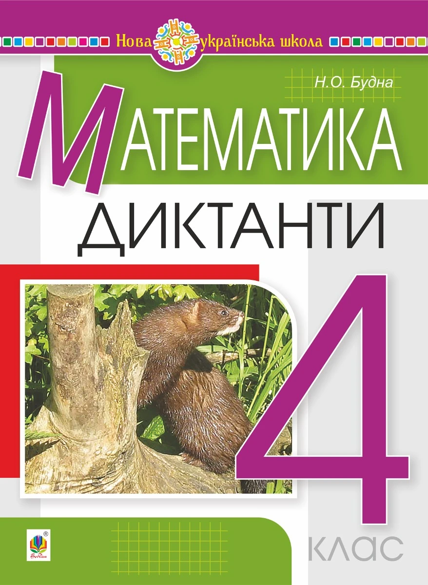 Математика. 4 клас. Диктанти