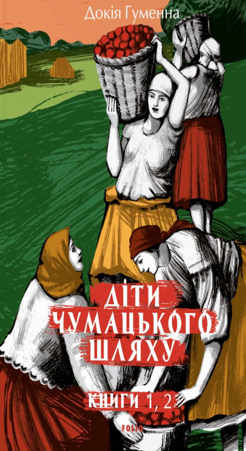 Діти Чумацького Шляху. Роман-тетралогія у 4 книгах. Книга 1,2 (1942-1948)