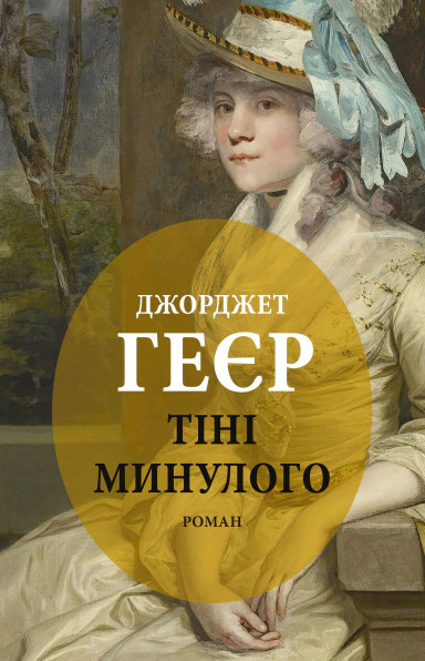 Тіні минулого