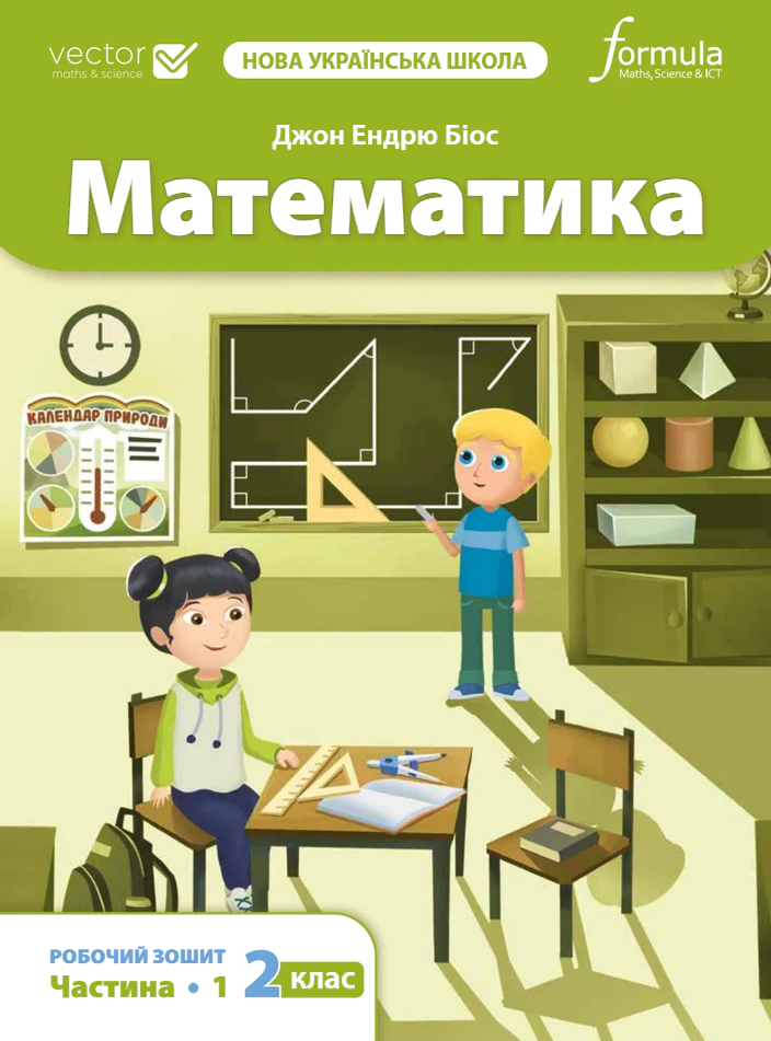 Математика. 2 клас. Робочий зошит