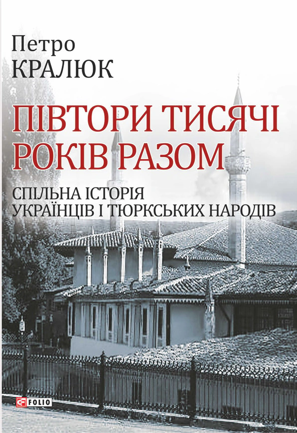 Півтори тисячі років разом. Спільна історія українців і тюркських народів