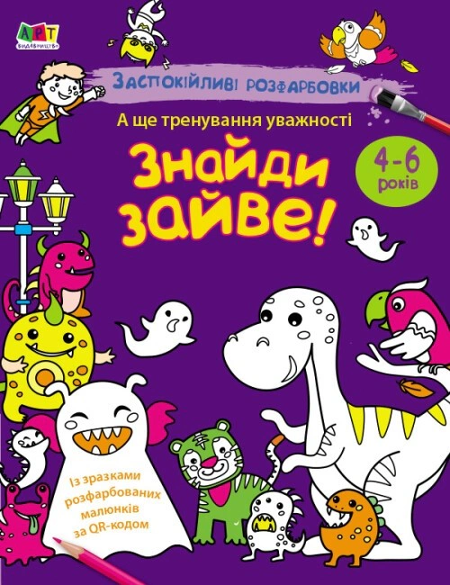 Заспокійливі розфарбовки. Знайди зайве!