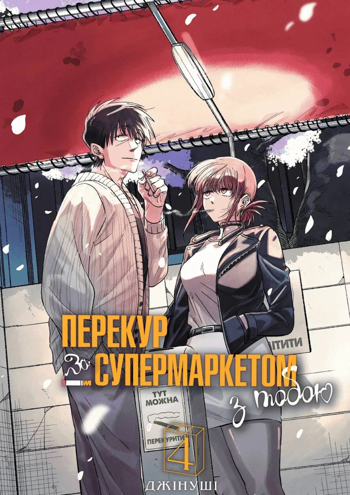 Перекур за супермаркетом з тобою. Том 4
