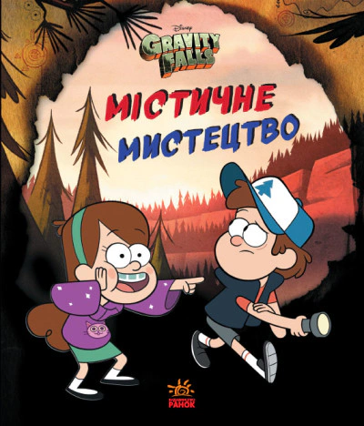 Ґравіті Фолз. Містичне мистецтво.