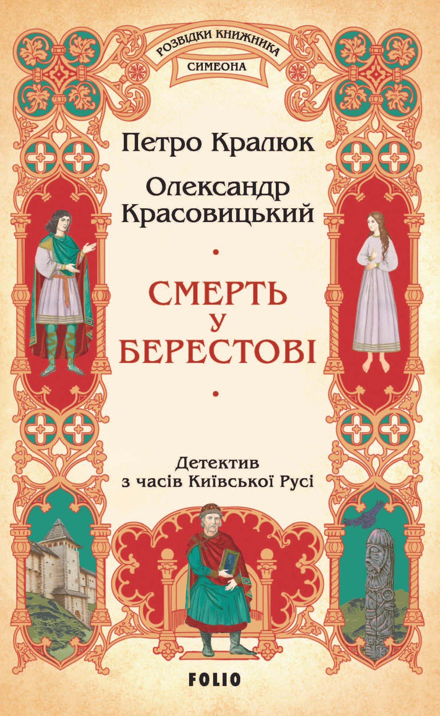 Смерть у Берестові