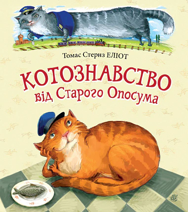 Котознавство від Старого Опосума: вірші