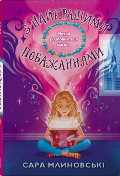 З найкращими побажаннями
