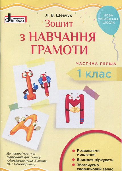 Зошит з навчання грамоти. 1 клас. Частина 1