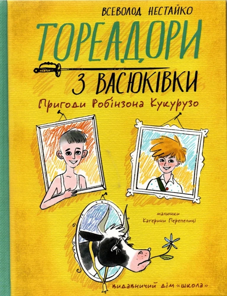 Тореадори з Васюківки. Пригоди Робінзона Кукурузо