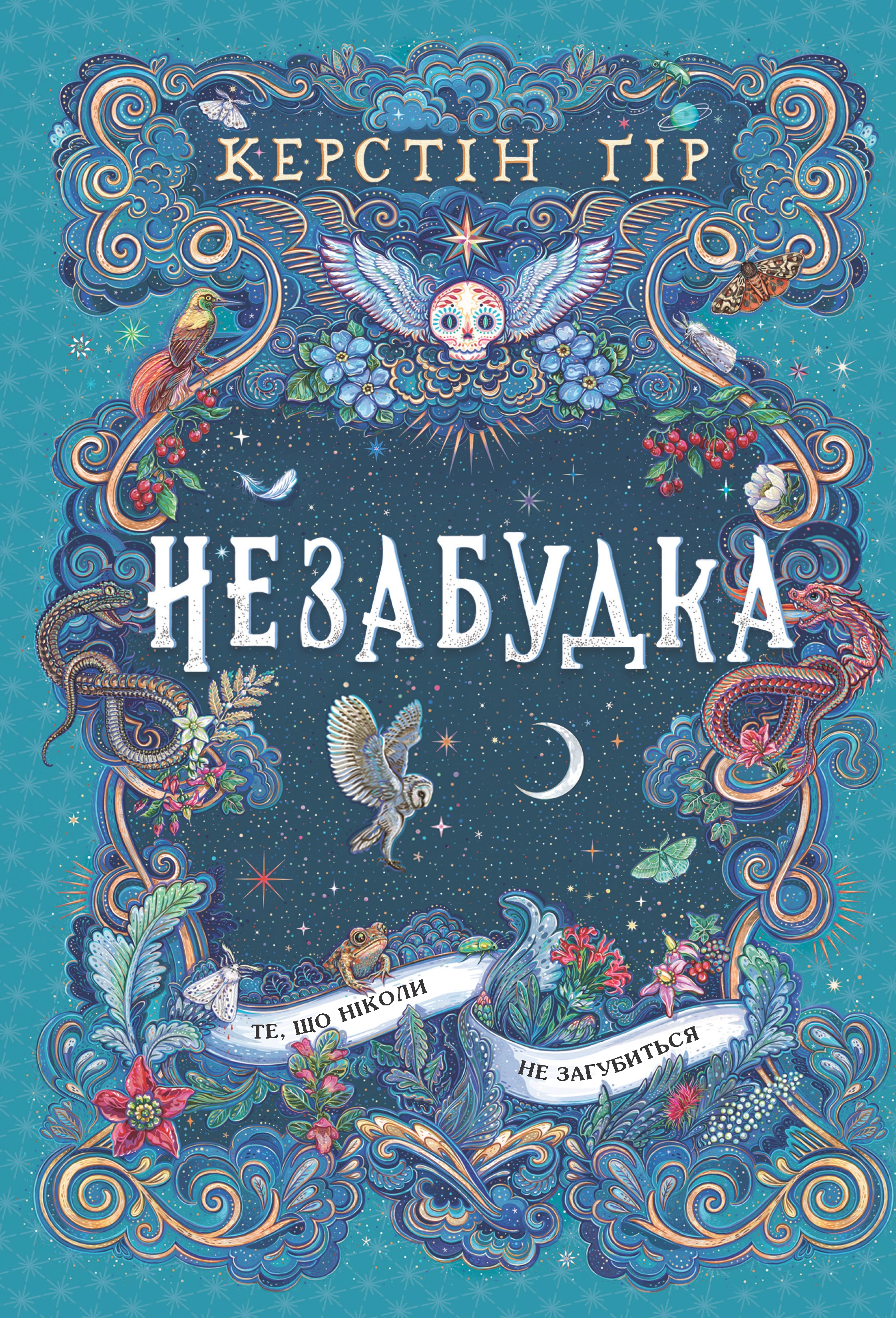 Незабудка.Те, що ніколи не загубиться. Книга 2.