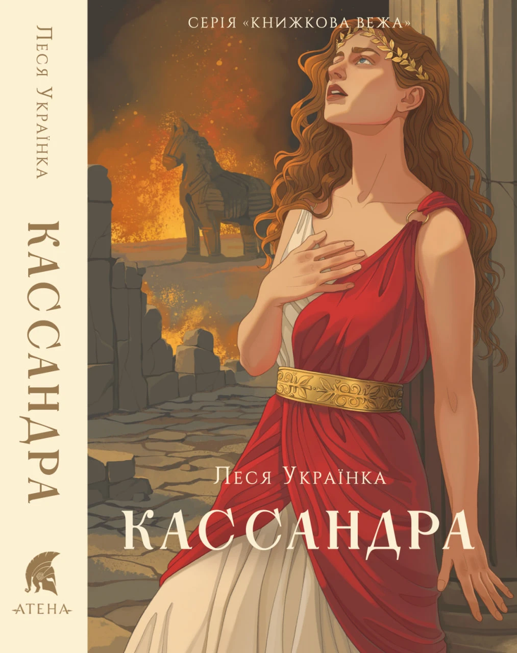 Кассандра