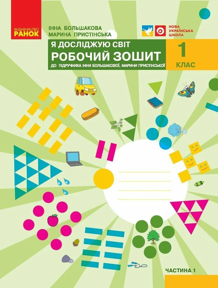 Я досліджую світ. 1 клас. Робочий зошит. Частина 1