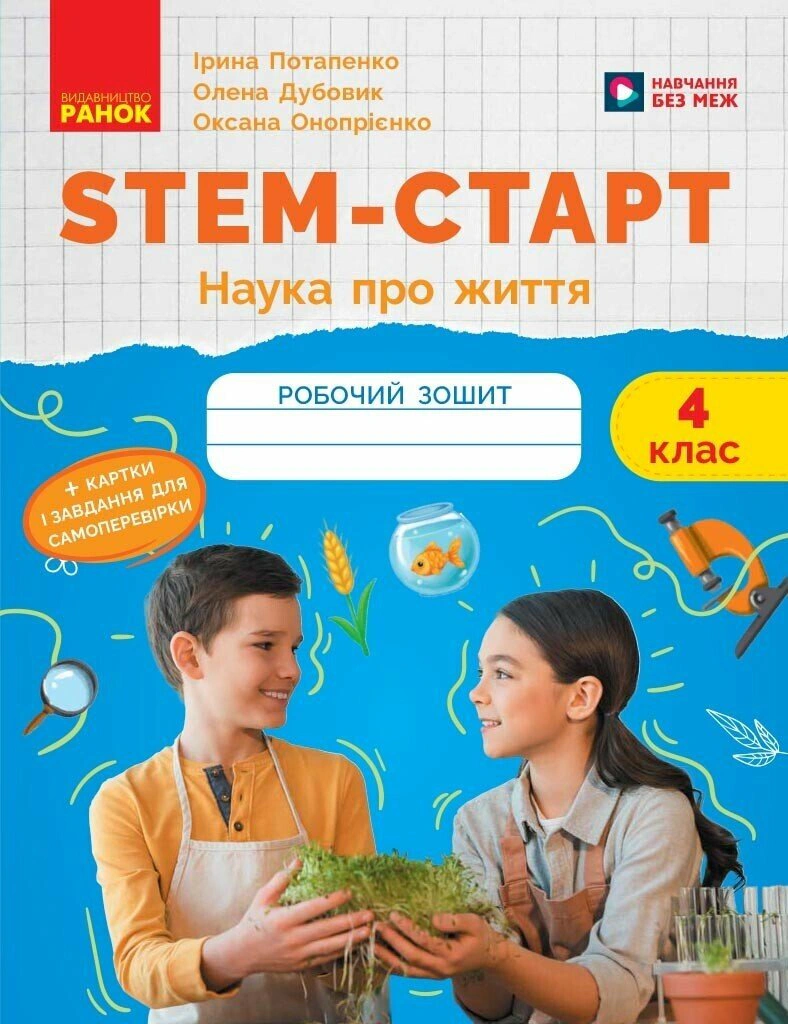 STEM-Старт. Наука про життя. Робочий зошит. 4 клас