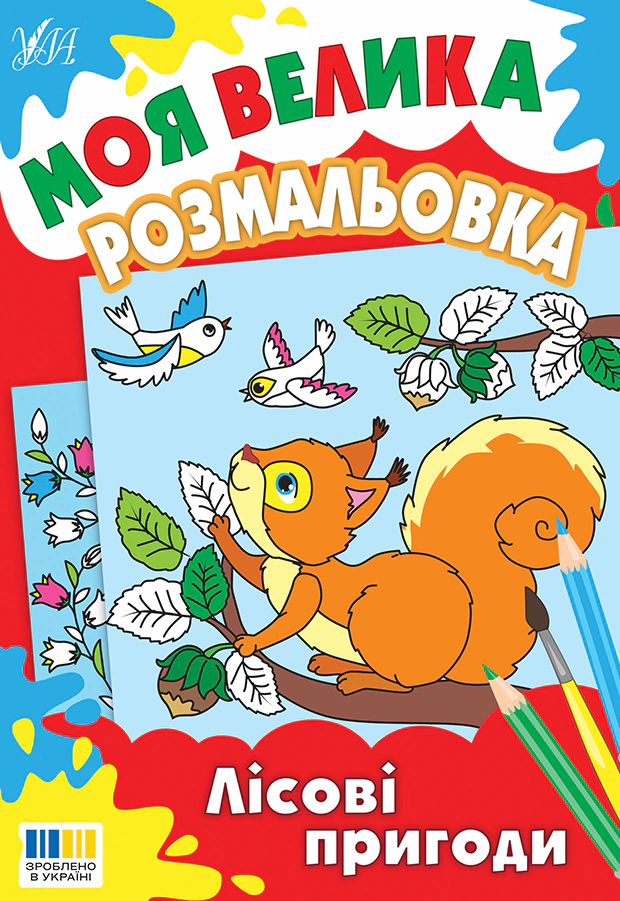 Моя велика розмальовка. Лісові пригоди