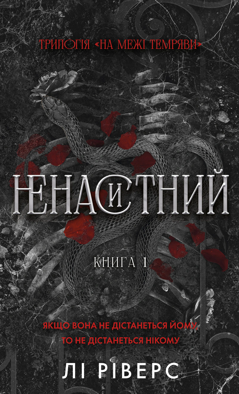Ненаситний. На межі темряви. Книга 1