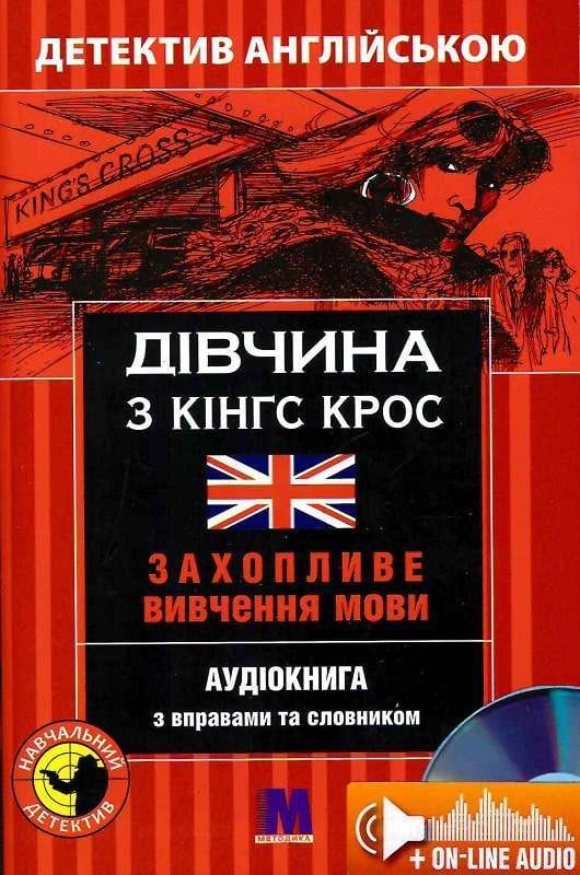 Дівчина з Кінг Крос -навчальний детектив англ. мов.