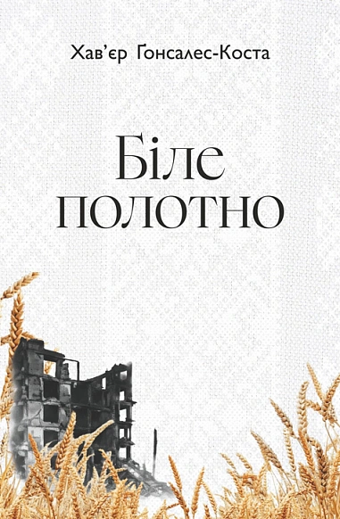 Біле полотно. Сповнений зневіри поетичний щоденник війни в Україні