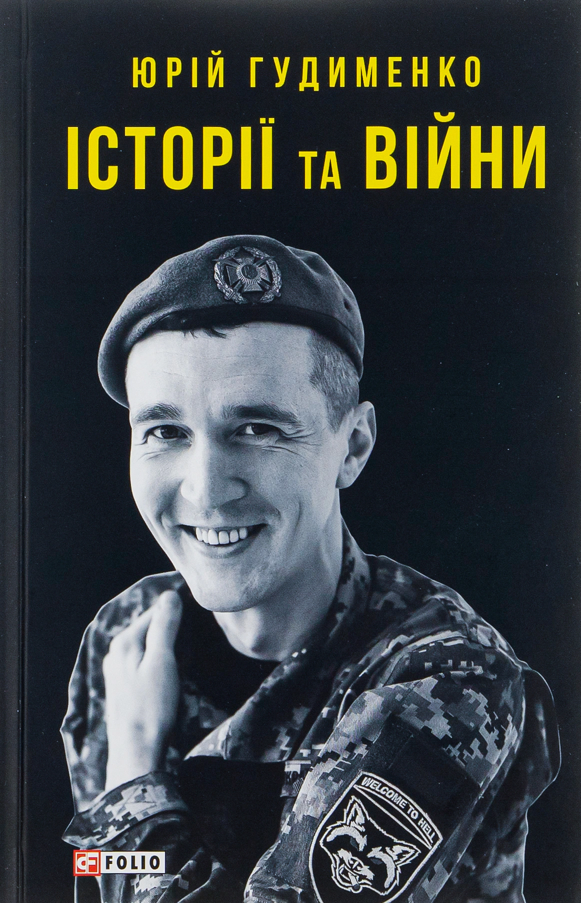 Історії та війни