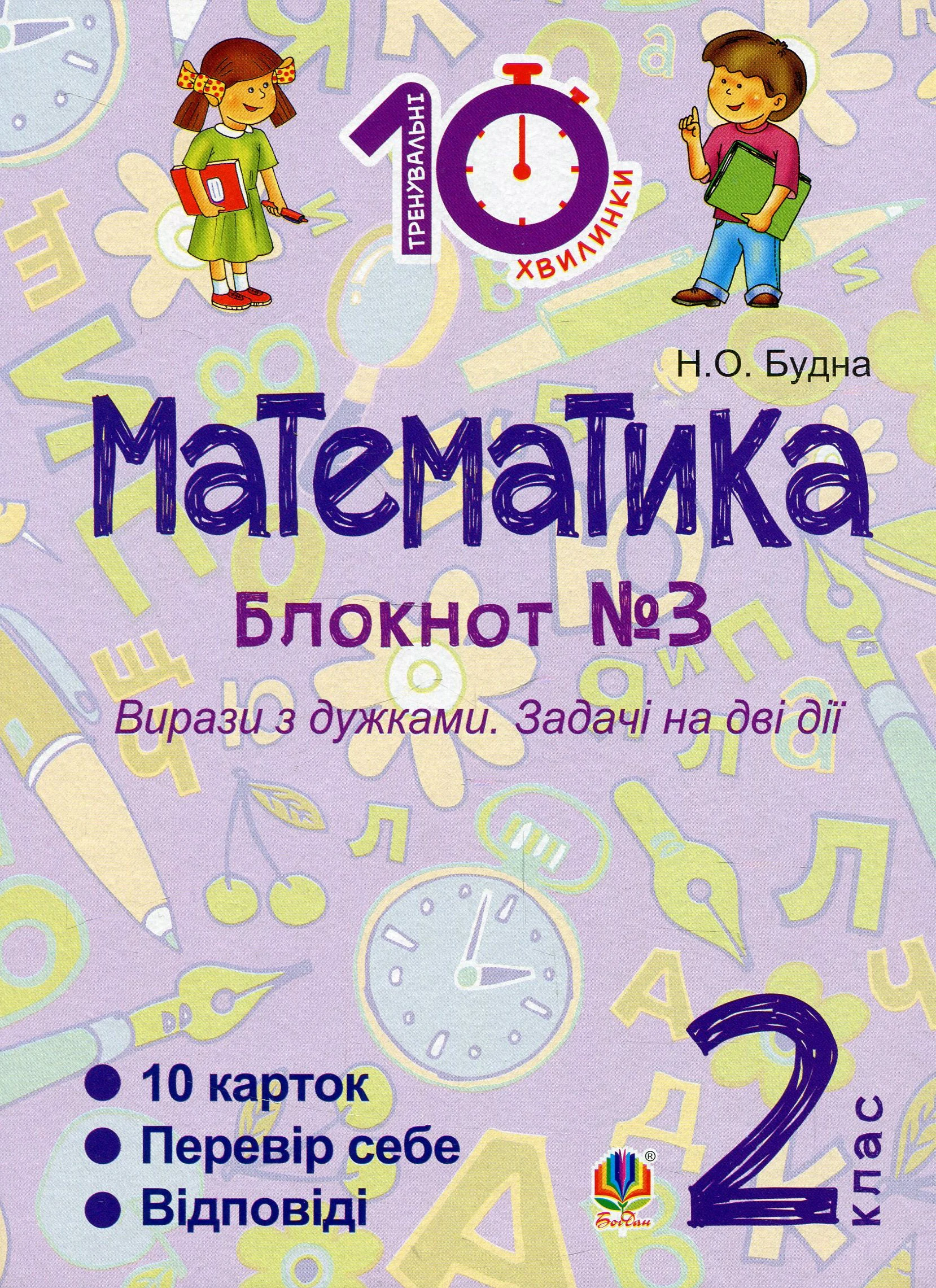 Математика. 2 клас. Зошит №3. Вирази з дужками. Задачі на дві дії