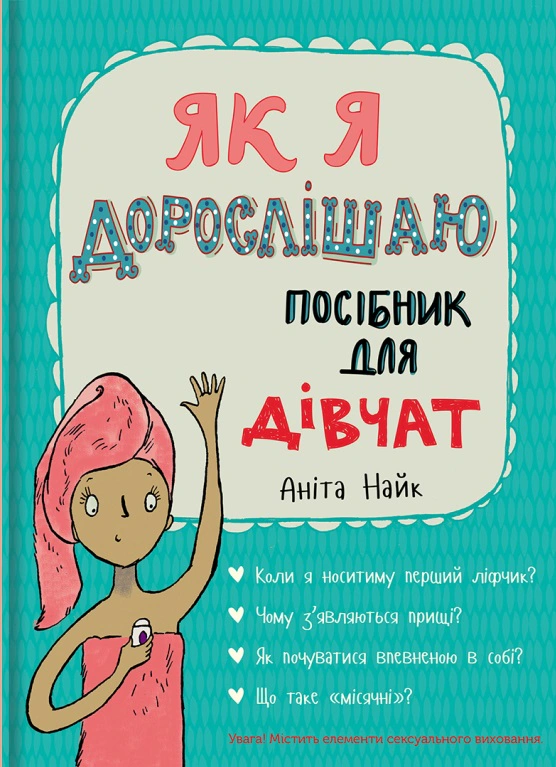 Як я дорослішаю. Посібник для дівчат