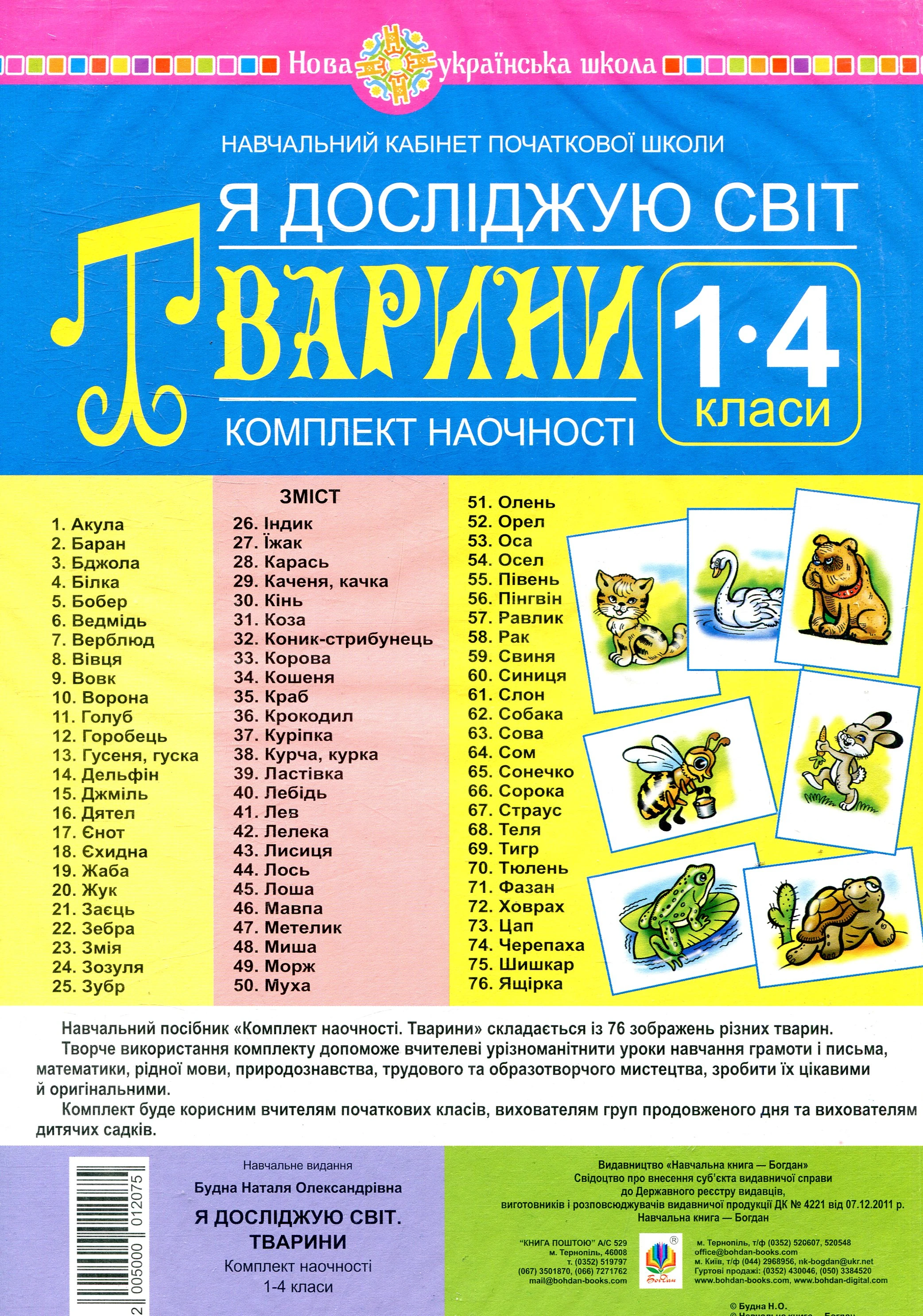 Я досліджую світ. 1-4 класи. Тварини. Комплект наочності