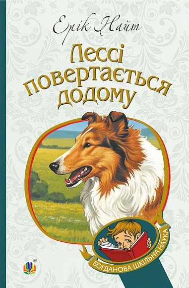 Лессі повертається додому