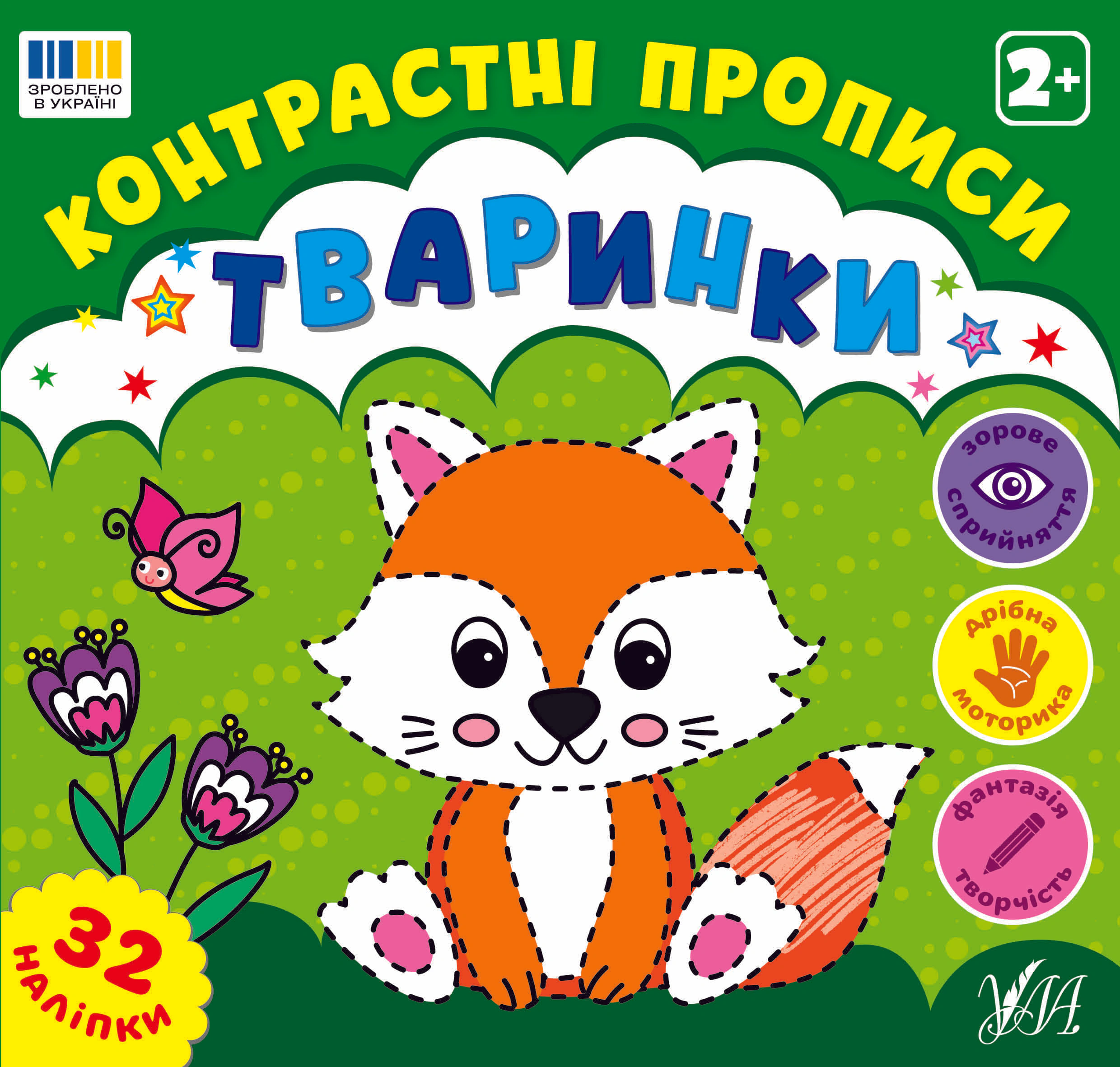 Контрастні прописи. Тваринки